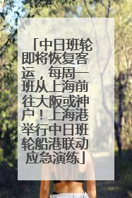 中日班轮即将恢复客运，每周一班从上海前往大阪或神户！上海港举行中日班轮船港联动应急演练