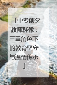 中考前夕教师群像：三重角色下的教育坚守与温情传承