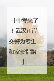 中考来了！武汉江岸交警为考生和家长指路
