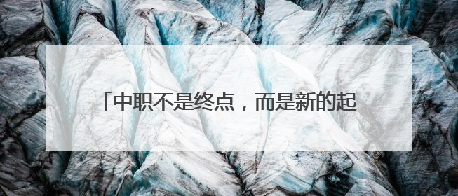 中职不是终点，而是新的起跑线！肥城这名中职生通过沈阳航空航天大学研究生考试