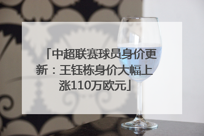 中超联赛球员身价更新：王钰栋身价大幅上涨110万欧元
