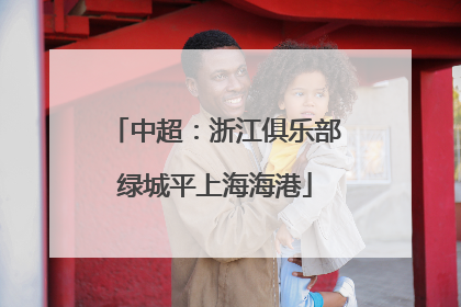 中超：浙江俱乐部绿城平上海海港
