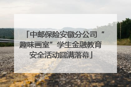 中邮保险安徽分公司“趣味画室”学生金融教育安全活动圆满落幕