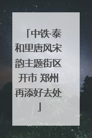 中铁·泰和里唐风宋韵主题街区开市 郑州再添好去处