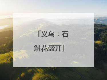 义乌：石斛花盛开