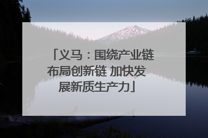 义马：围绕产业链布局创新链 加快发展新质生产力