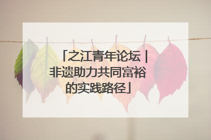 之江青年论坛｜非遗助力共同富裕的实践路径
