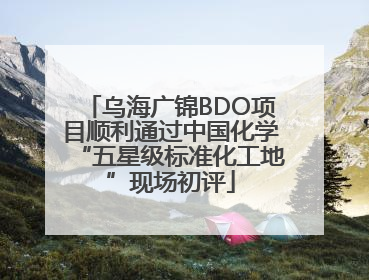 乌海广锦BDO项目顺利通过中国化学“五星级标准化工地”现场初评