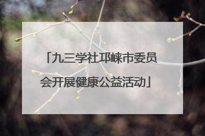 九三学社邛崃市委员会开展健康公益活动