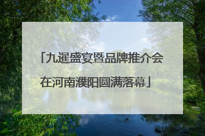 九暹盛宴暨品牌推介会在河南濮阳圆满落幕