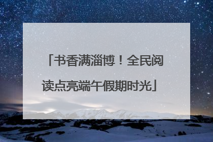 书香满淄博！全民阅读点亮端午假期时光