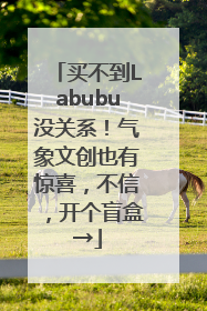 买不到Labubu没关系！气象文创也有惊喜，不信，开个盲盒→