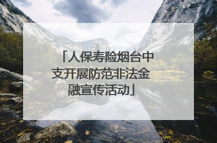 人保寿险烟台中支开展防范非法金融宣传活动
