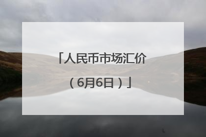 人民币市场汇价（6月6日）
