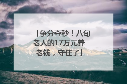 争分夺秒！八旬老人的17万元养老钱，守住了