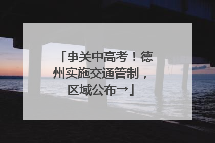 事关中高考！德州实施交通管制，区域公布→