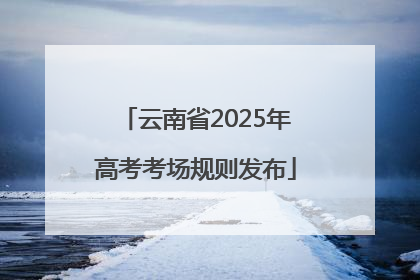 云南省2025年高考考场规则发布