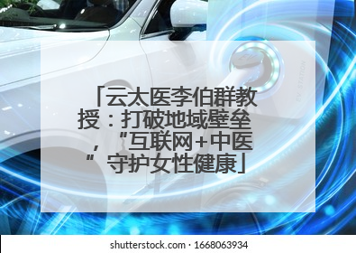 云太医李伯群教授：打破地域壁垒，“互联网+中医”守护女性健康