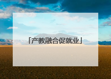 产教融合促就业