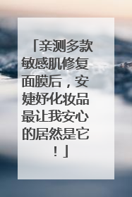 亲测多款敏感肌修复面膜后，安婕妤化妆品最让我安心的居然是它！