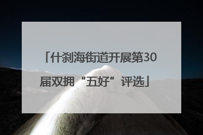 什刹海街道开展第30届双拥“五好”评选