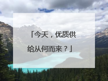 今天，优质供给从何而来？