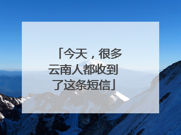 今天，很多云南人都收到了这条短信