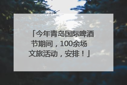 今年青岛国际啤酒节期间，100余场文旅活动，安排！