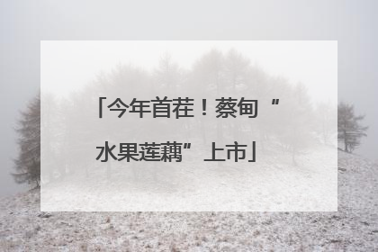今年首茬！蔡甸“水果莲藕”上市