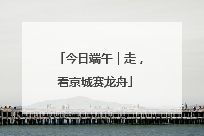 今日端午｜走，看京城赛龙舟