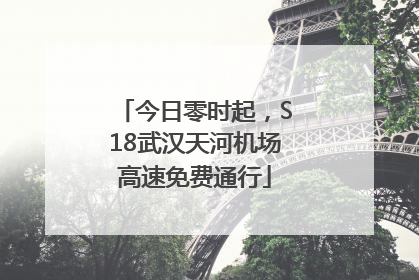 今日零时起，S18武汉天河机场高速免费通行