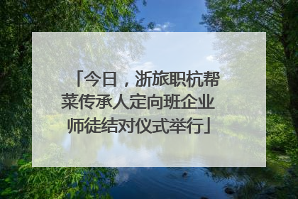 今日，浙旅职杭帮菜传承人定向班企业师徒结对仪式举行