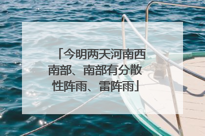 今明两天河南西南部、南部有分散性阵雨、雷阵雨