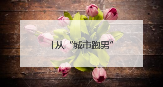 从“城市跑男”到“治理先锋”，定海超600名新就业群体化身基层治理“新力量”