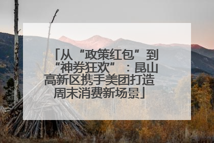 从“政策红包”到“神券狂欢”：昆山高新区携手美团打造周末消费新场景
