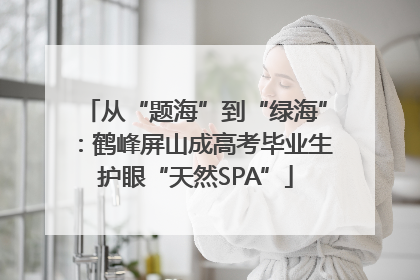 从“题海”到“绿海”：鹤峰屏山成高考毕业生护眼“天然SPA”