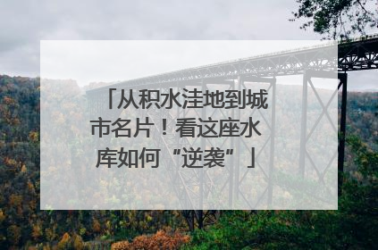 从积水洼地到城市名片！看这座水库如何“逆袭”