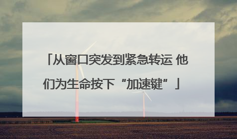 从窗口突发到紧急转运 他们为生命按下“加速键”