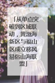 从单点突破到区域联动，黄渤海新区与福山区成立移风易俗山海联盟