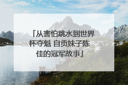 从害怕跳水到世界杯夺魁 自贡妹子陈佳的冠军故事