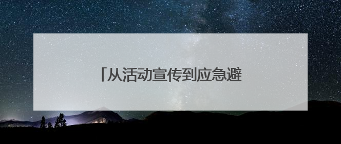 从活动宣传到应急避险：讯众股份5G智能消息化身“多面手”