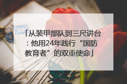 从装甲部队到三尺讲台：他用24年践行“国防教育者”的双重使命