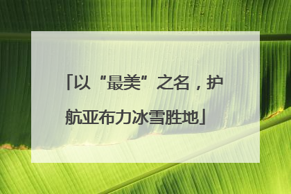 以“最美”之名，护航亚布力冰雪胜地