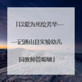 以爱为光绘芳华——记通山县实验幼儿园教师管聪敏