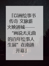 以画绘事书传奇 文脉薪火映通城——“画说尤无曲的百年绘事人生展”在南通开幕