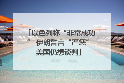 以色列称“非常成功” 伊朗誓言“严惩” 美国仍想谈判