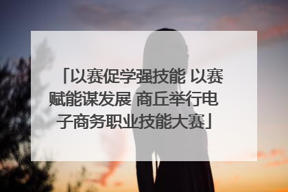 以赛促学强技能 以赛赋能谋发展 商丘举行电子商务职业技能大赛