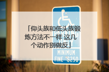 仰头族和低头族锻炼方法不一样 这几个动作别做反