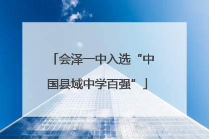 会泽一中入选“中国县域中学百强”