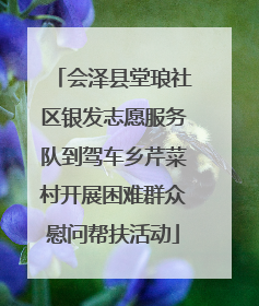 会泽县堂琅社区银发志愿服务队到驾车乡芹菜村开展困难群众慰问帮扶活动